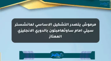 مرموش يتصدر التشكيل الأساسي لمانشستر سيتي أمام ساوثهامبتون بالدوري الإنجليزي الممتاز
